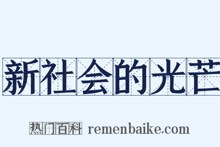 新社会的光芒是什么意思的图片